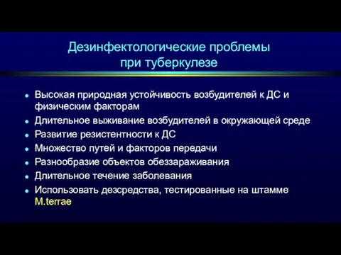 Дезинфектологические проблемы при туберкулезе Высокая природная устойчивость возбудителей к ДС