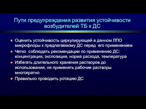 Пути предупреждения развития устойчивости возбудителей ТБ к ДС Оценить устойчивость