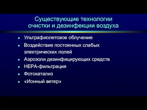 Существующие технологии очистки и дезинфекции воздуха Ультрафиолетовое облучение Воздействие постоянных