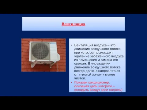 Вентиляция Вентиляция воздуха – это движение воздушного потока, при котором