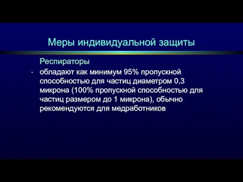 Респираторы обладают как минимум 95% пропускной способностью для частиц диаметром