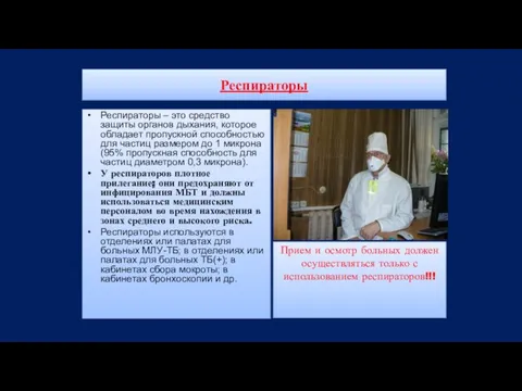 Респираторы Респираторы – это средство защиты органов дыхания, которое обладает