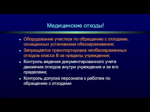 Медицинские отходы! Оборудование участков по обращению с отходами, оснащенных установками