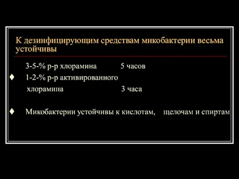 К дезинфицирующим средствам микобактерии весьма устойчивы