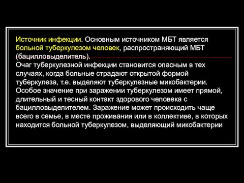 Источник инфекции. Основным источником МБТ является больной туберкулезом человек, распространяющий