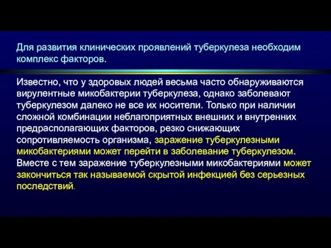 Для развития клинических проявлений туберкулеза необходим комплекс факторов. Известно, что