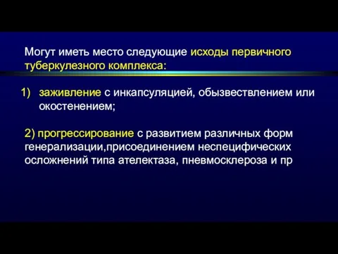 Могут иметь место следующие исходы первичного туберкулезного комплекса: заживление с