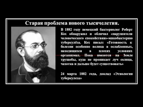 Старая проблема нового тысячелетия. В 1882 году немецкий бактериолог Роберт