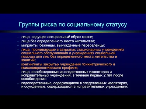 Группы риска по социальному статусу лица, ведущие асоциальный образ жизни;