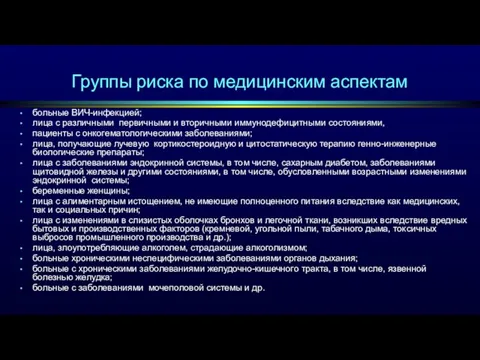 больные ВИЧ-инфекцией; лица с различными первичными и вторичными иммунодефицитными состояниями,