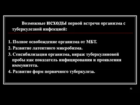 Возможные исходы первой встречи организма с туберкулезной инфекцией: 1. Полное