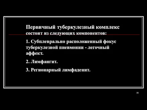 Первичный туберкулезный комплекс состоит из следующих компонентов: 1. Субплеврально расположенный