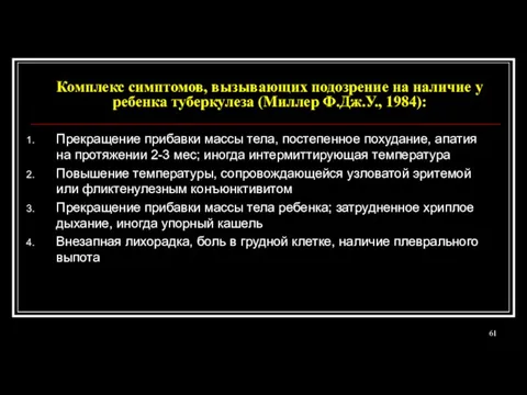 Комплекс симптомов, вызывающих подозрение на наличие у ребенка туберкулеза (Миллер