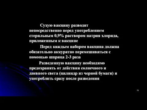 Сухую вакцину разводят непосредственно перед употреблением стерильным 0,9% раствором натрия