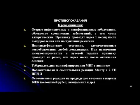 ПРОТИВОПОКАЗАНИЯ К ревакцинации: Острые инфекционные и неинфекционные заболевания, обострение хронических