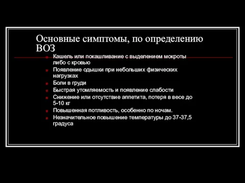 Основные симптомы, по определению ВОЗ Кашель или покашливание с выделением