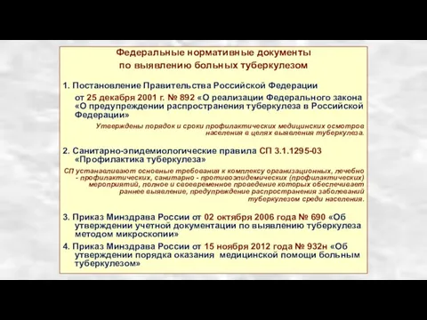 Федеральные нормативные документы по выявлению больных туберкулезом 1. Постановление Правительства