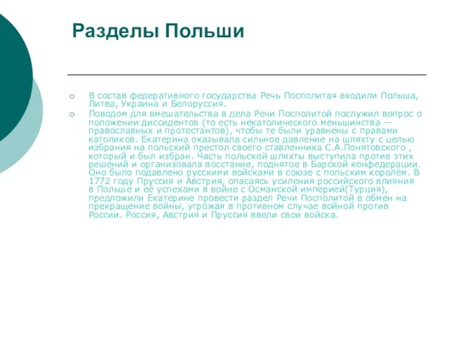 Разделы Польши В состав федеративного государства Речь Посполитая входили Польша,