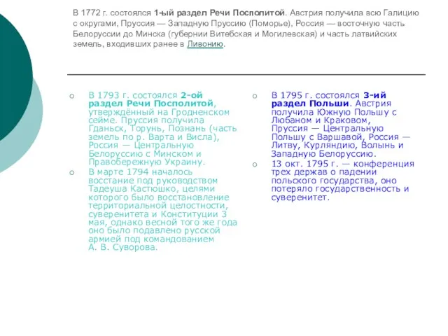 В 1772 г. состоялся 1-ый раздел Речи Посполитой. Австрия получила