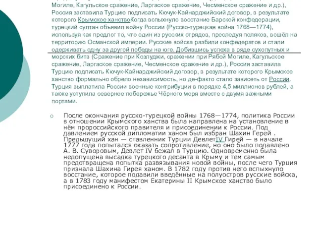 Когда вспыхнуло восстание Барской конфедерацииКогда вспыхнуло восстание Барской конфедерации, турецкий