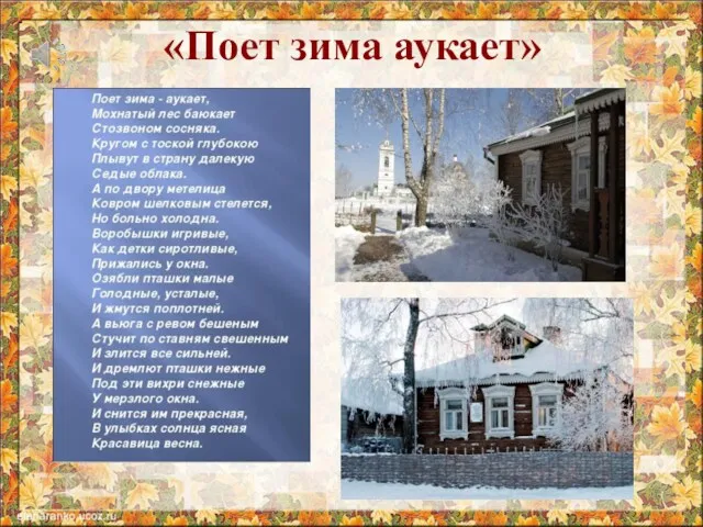 «Поет зима аукает»