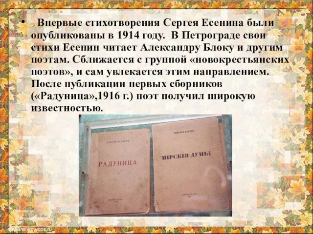 Впервые стихотворения Сергея Есенина были опубликованы в 1914 году. В