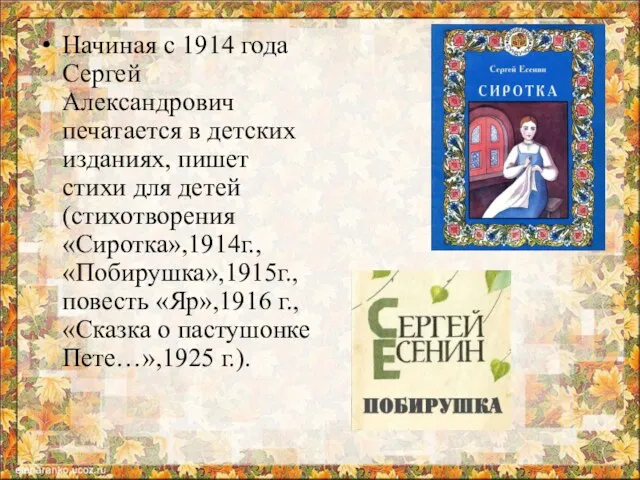 Начиная с 1914 года Сергей Александрович печатается в детских изданиях,