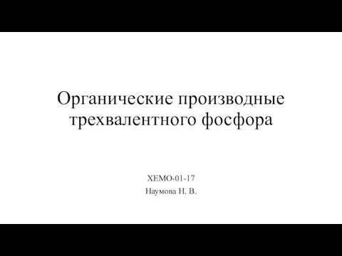 Органические производные трехвалентного фосфора