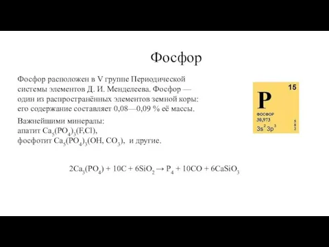 Фосфор Фосфор расположен в V группе Периодической системы элементов Д.