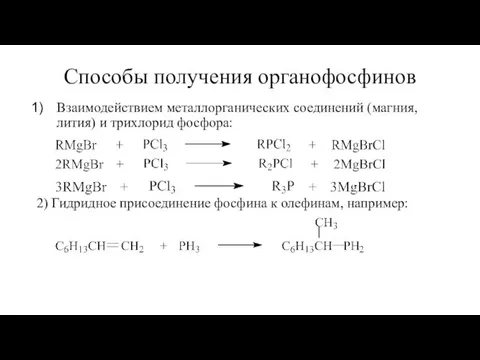 Способы получения органофосфинов Взаимодействием металлорганических соединений (магния, лития) и трихлорид фосфора: 2) Гидридное