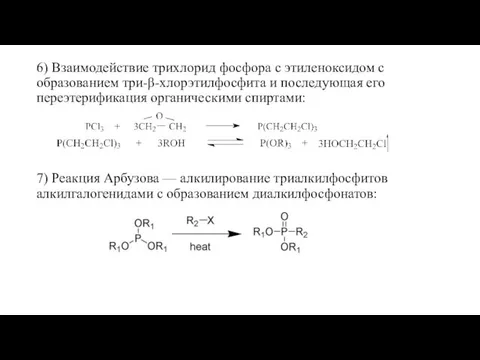 6) Взаимодействие трихлорид фосфора с этиленоксидом с образованием три-β-хлорэтилфосфита и последующая его переэтерификация