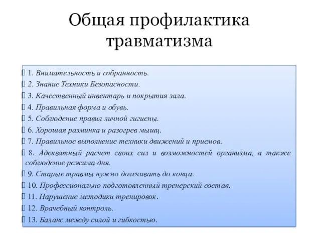 Общая профилактика травматизма 1. Внимательность и собранность. 2. Знание Техники