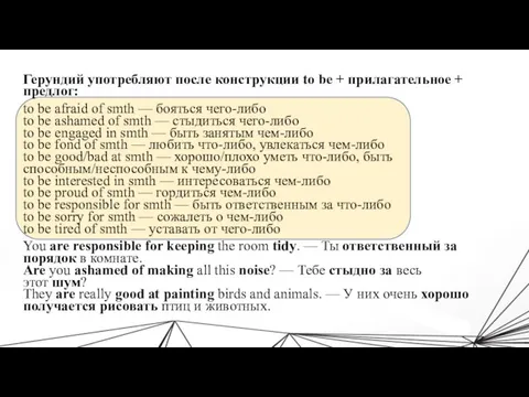 Герундий употребляют после конструкции to be + прилагательное + предлог: