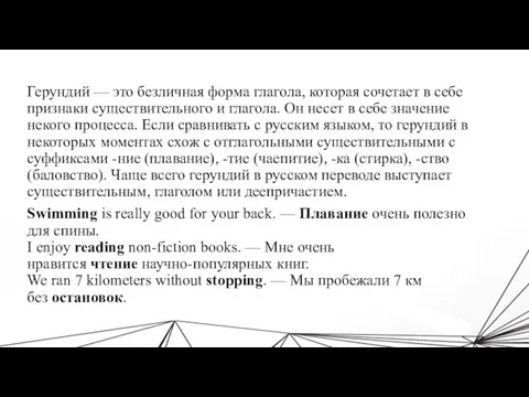 Герундий — это безличная форма глагола, которая сочетает в себе