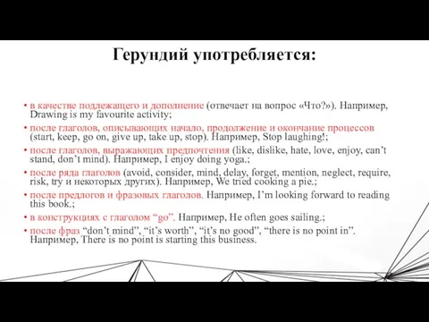 Герундий употребляется: в качестве подлежащего и дополнение (отвечает на вопрос