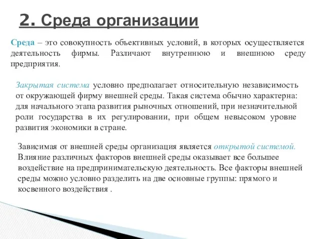 2. Среда организации Среда – это совокупность объективных условий, в