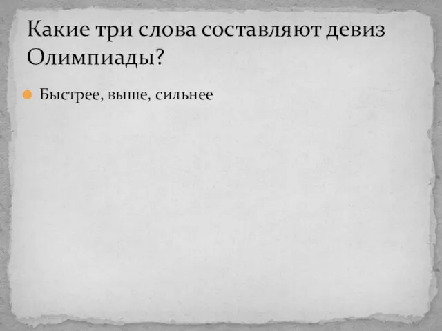 Быстрее, выше, сильнее Какие три слова составляют девиз Олимпиады?