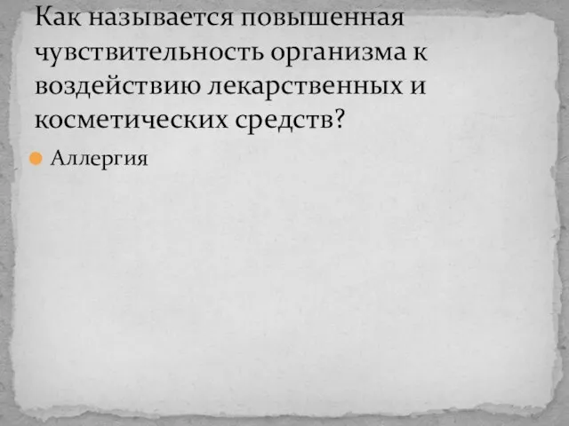 Аллергия Как называется повышенная чувствительность организма к воздействию лекарственных и косметических средств?