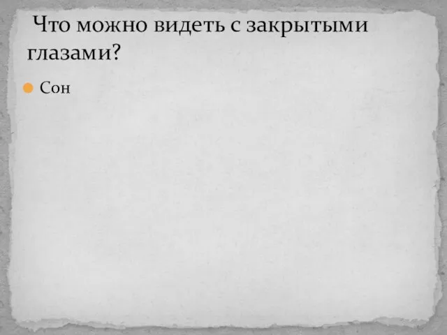 Сон Что можно видеть с закрытыми глазами?