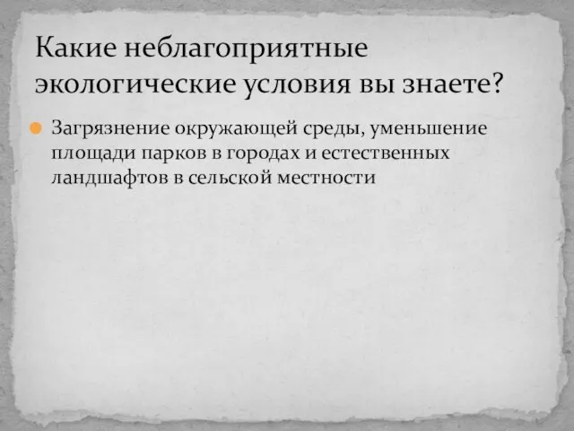 Загрязнение окружающей среды, уменьшение площади парков в городах и естественных