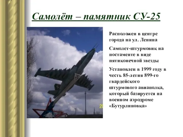 Самолёт – памятник СУ-25 Расположен в центре города на ул. Ленина Самолет-штурмовик на