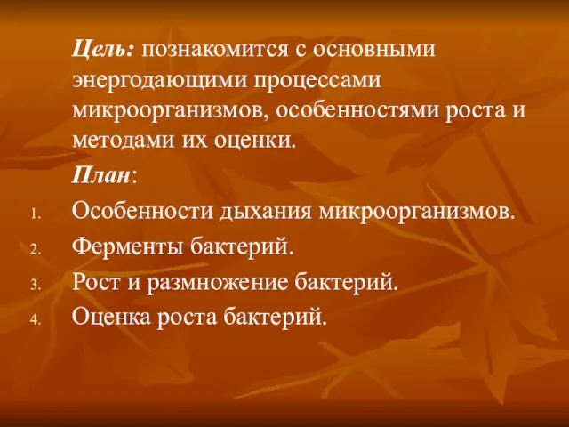 Цель: познакомится с основными энергодающими процессами микроорганизмов, особенностями роста и