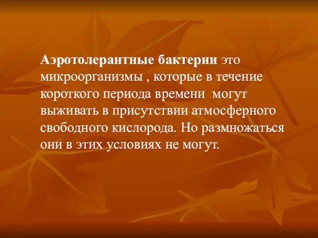 Аэротолерантные бактерии это микроорганизмы , которые в течение короткого периода