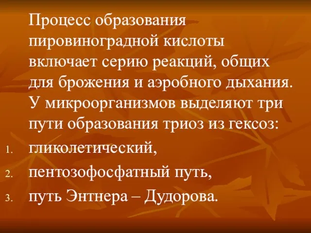 Процесс образования пировиноградной кислоты включает серию реакций, общих для брожения