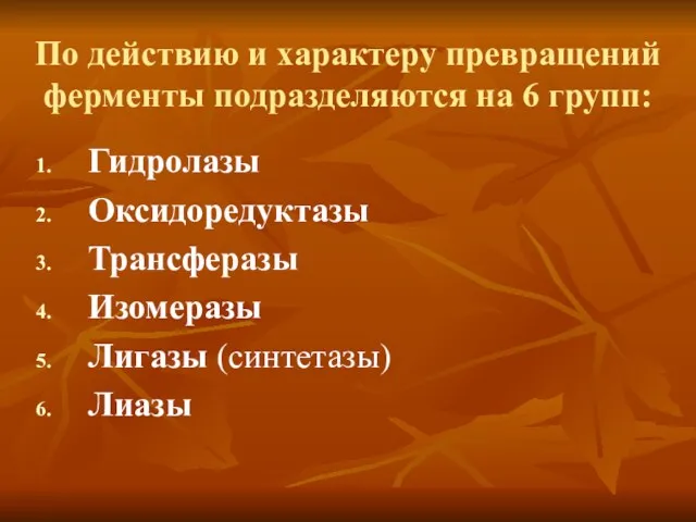 По действию и характеру превращений ферменты подразделяются на 6 групп: