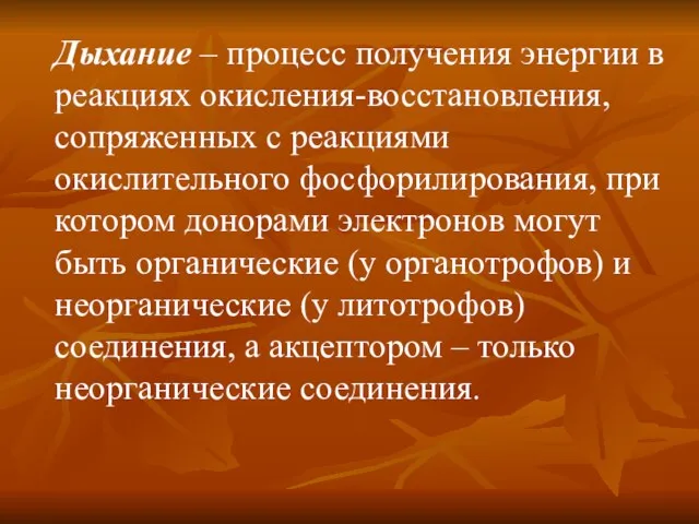 Дыхание – процесс получения энергии в реакциях окисления-восстановления, сопряженных с