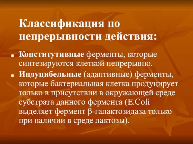 Классификация по непрерывности действия: Конститутивные ферменты, которые синтезируются клеткой непрерывно.