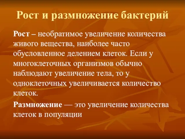 Рост и размножение бактерий Рост – необратимое увеличение количества живого