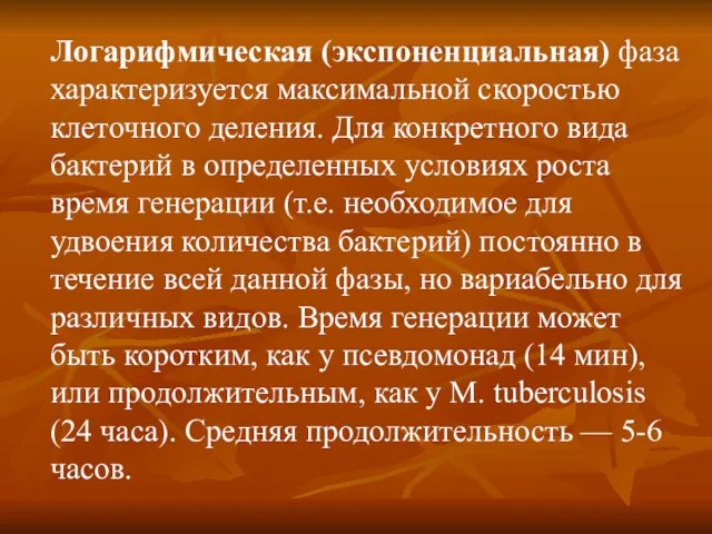 Логарифмическая (экспоненциальная) фаза характеризуется максимальной скоростью клеточного деления. Для конкретного