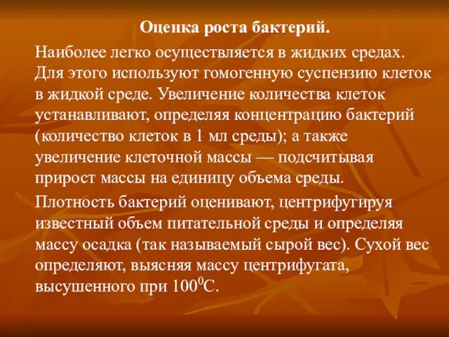 Оценка роста бактерий. Наиболее легко осуществляется в жидких средах. Для